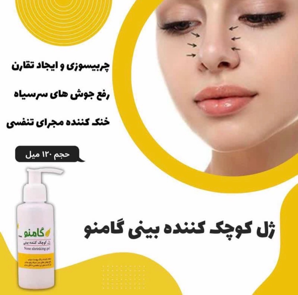 ژل کوچک کننده بینی