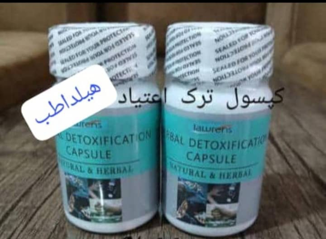 کپسول ترک اعتیاد کاملا گیاهی با جواب دهی بالا رضایت حداکثری (((همین امروز اراده کن و مواد رو کنار بزار ))نسخه اورجینال