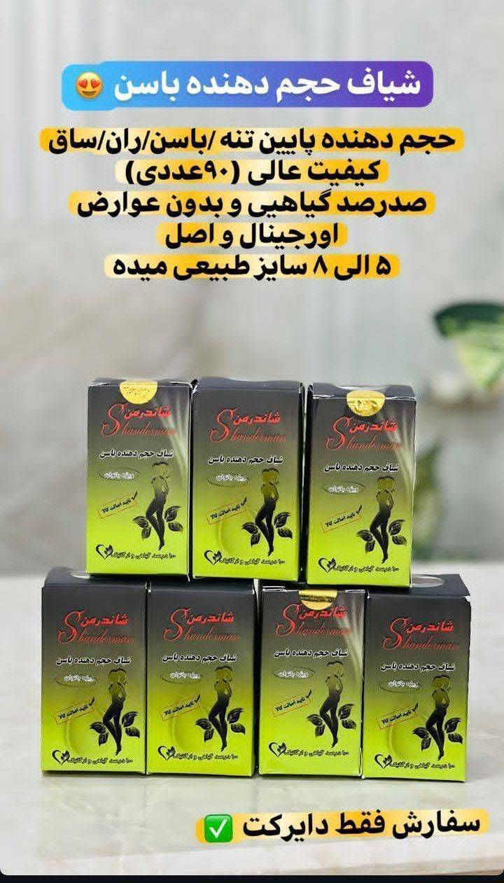 شیاف گیاهی بزرگ کننده باسن(شامل 90عدد شیاف کاملا گیاهی و تایید اصالت کالا)100درصد اورجینال