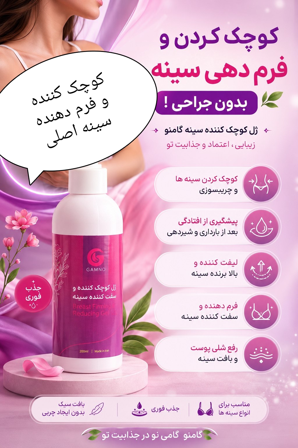 ژل کوچک کننده و فرم دهنده قوی سینه مخصوص بانوان ((اصلی))