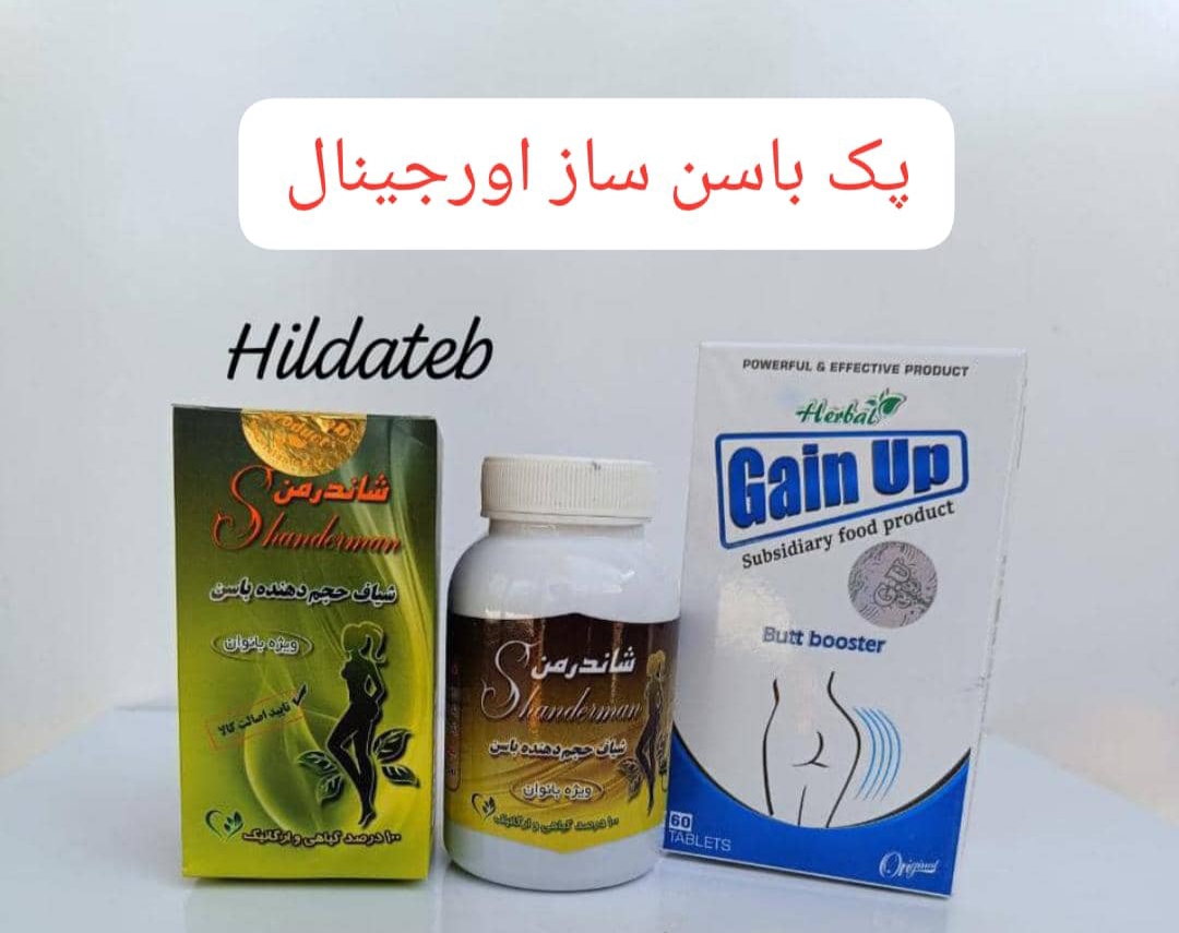 پکیج حجم دهنده و بزرگ کننده باسن شاندرمن ۹۰ عددی اصلی دارای بارکد اصالت