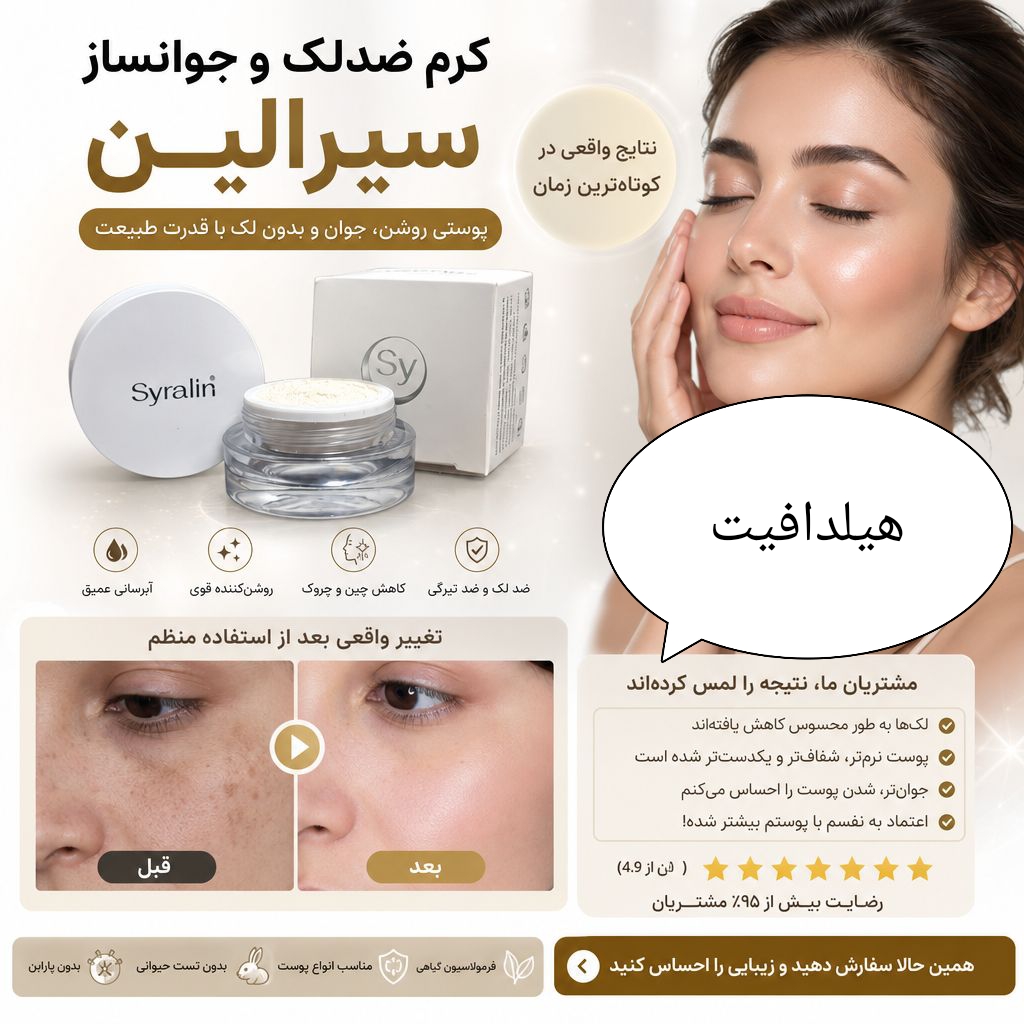 کرم ضدلک و جوانساز siralinاورجینال